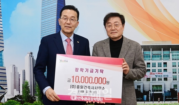 ㈜충일건축사사무소, 연수큰재장학재단에 1천만원 기탁