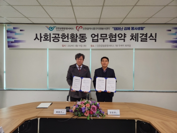 인천중구자원봉사센터, 인천공항운영서비스(주)와 ESG활동 공동 추진 위한 업무협약 체결