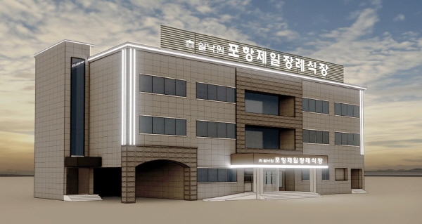 프리드라이프, 쉴낙원 포항제일 장례식장 개장...13번째 지점