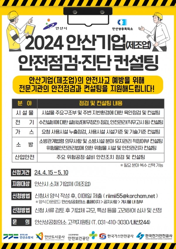 안산시, 노후 산단 기업체 대상 안전 점검·컨설팅 지원 나서