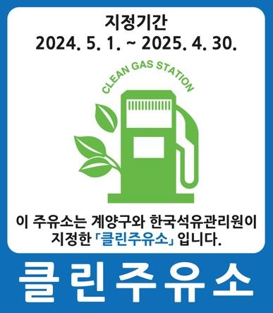 계양구, 2024년 클린주유소 5개소 선정
