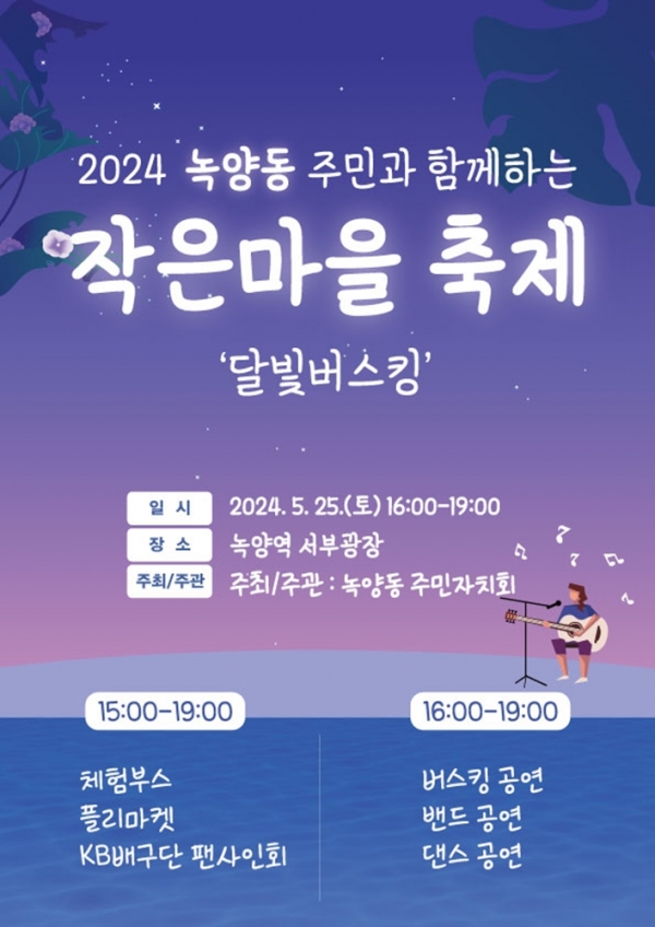 의정부시 녹양동, 2024 작은마을 축제(달빛버스킹) 개최
