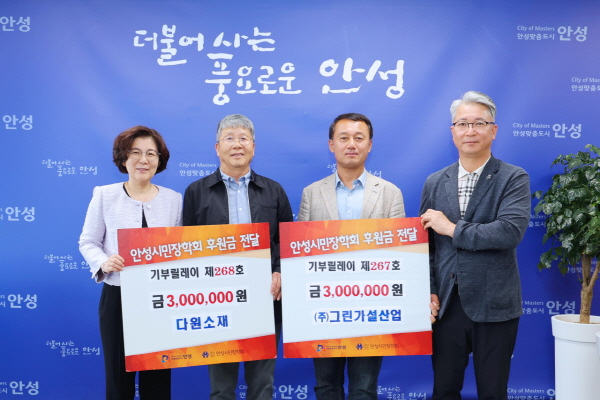 ㈜그린가설산업-다원소재, 안성시민장학회에 장학금 기탁