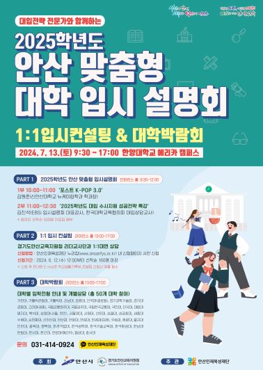 안산인재육성재단, 안산 맞춤형 입시설명회 1:1입시컨설팅 사전 신청