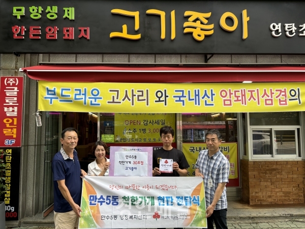 만수5동, 착한 가게 현판 전달