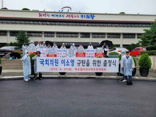 의왕시 백운밸리정상화추진위원회, 이소영 국회의원 규탄 출정식 가져