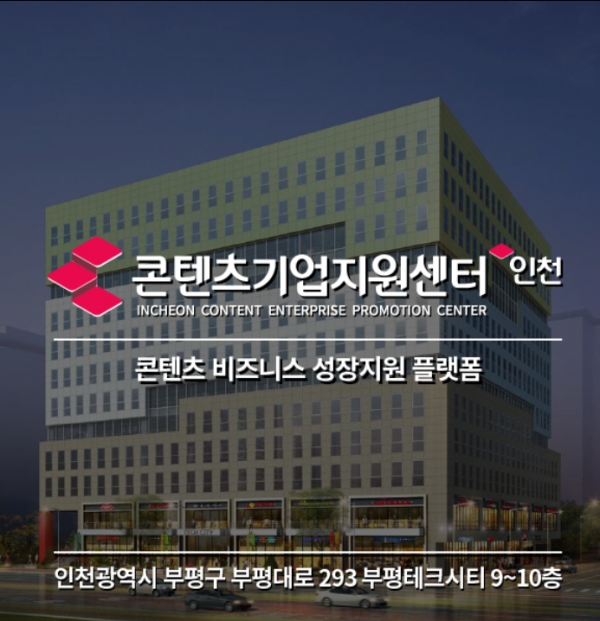 인천 문화콘텐츠 기업, 지원거점 통해 속속 성과
