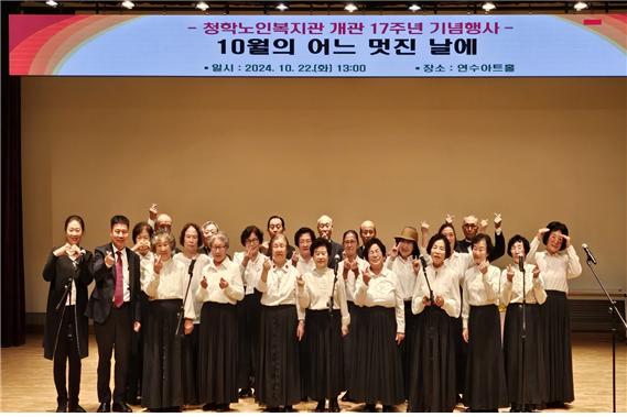 청학노인복지관, 개관 17주년 기념행사 개최
