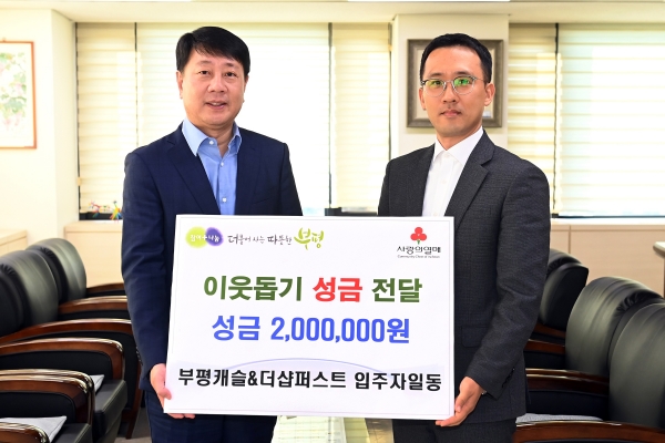 부평캐슬앤더샵퍼스트 입주자 일동, 부평구에 이웃돕기 성금 전달