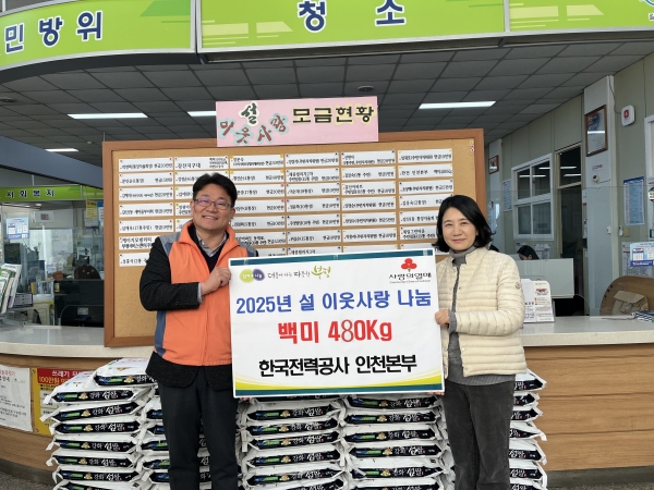 한국전력공사 인천본부 설 이웃사랑 나눔 백미 480kg 전달 