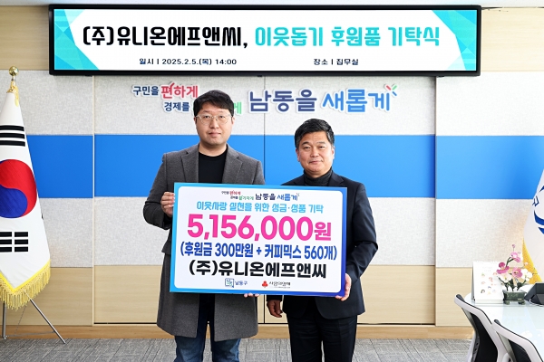㈜유니온에프앤씨, 남동구에 이웃돕기 후원금 기탁