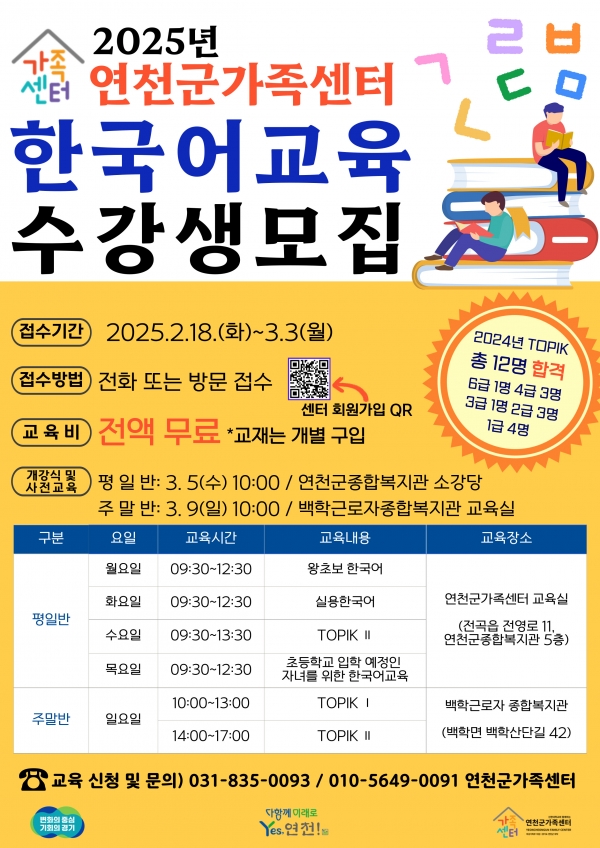 연천군가족센터, 전곡읍‧백학면 한국어교육 3월 개강