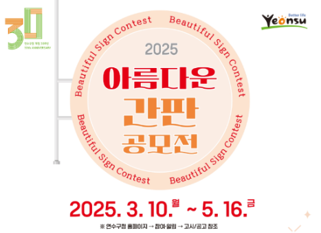 인천 연수구, 아름다운 간판 공모전 연다