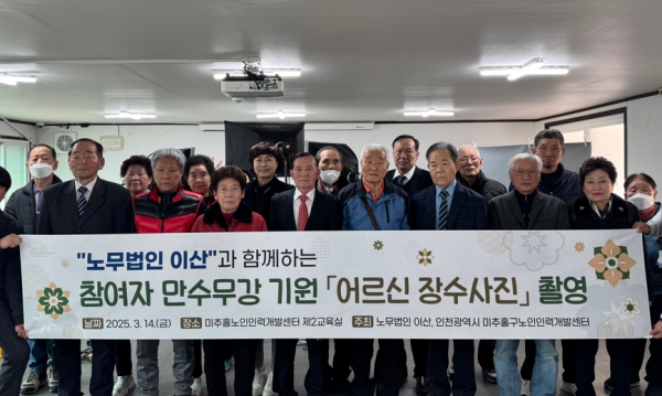 미추홀노인인력개발센터, 노인 일자리 참여자 장수 사진 촬영