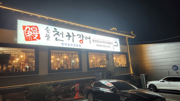 천하장어, 장어의 품질과 맛·고품격 서비스로 정면승부