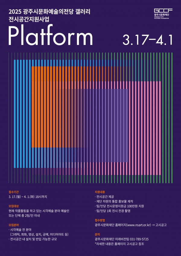 광주시문화재단, 문화예술의전당 갤러리 전시공간지원사업 Platform 참여 작가 모집