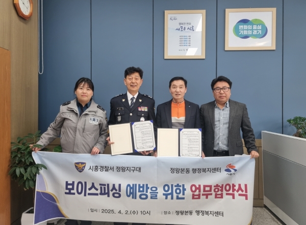 시흥시 정왕본동, 정왕지구대와 보이스피싱 범죄 예방 위한 업무협약 체결