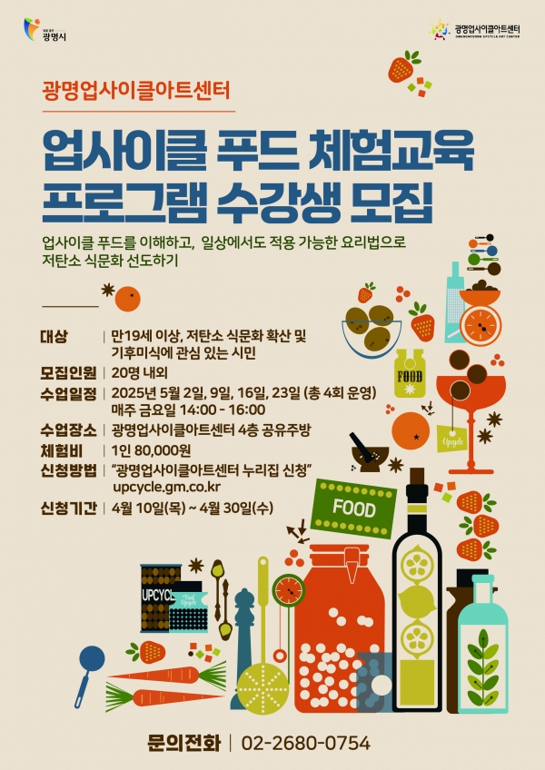 광명시 업사이클아트센터, 업사이클 푸드 교육 프로그램 참여자 모집