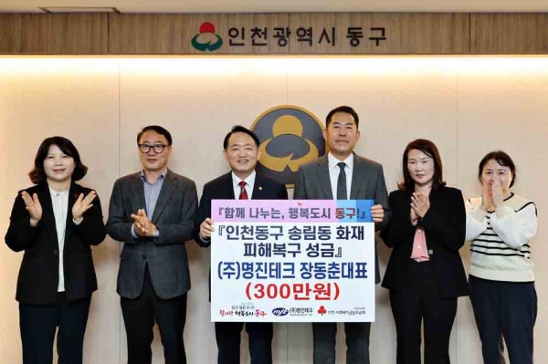 ㈜명진테크, 송림동 화재 피해복구 성금 기탁