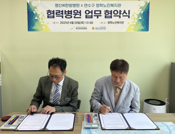 인천 청학노인복지관, 명신W한방병원과 업무협약 체결