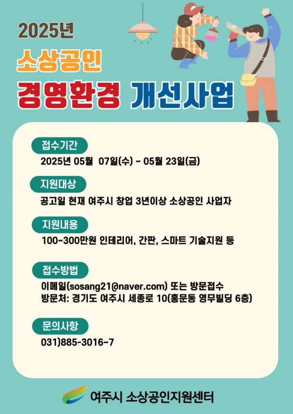 여주시소상공인지원센터, 경영 환경개선 지원사업 본격 추진