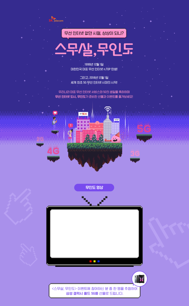 SK텔레콤, 무선인터넷 20주년 온라인 이벤트 ‘스무살, 무인도’ 시행