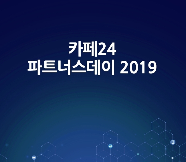 카페24,‘2019 파트너스 데이’개최...전자상거래 활성화 모색