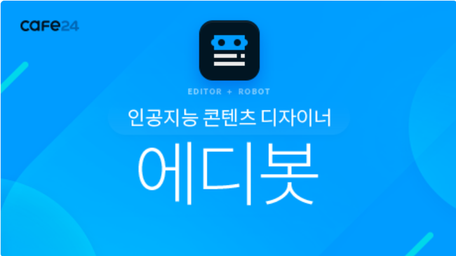 카페24, 손쉬운 SNS·이벤트 관리 서비스 선봬