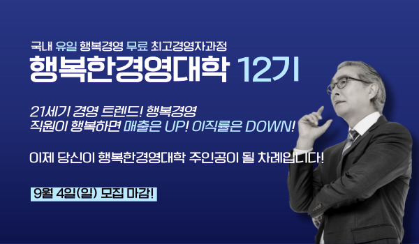 휴넷, 중기 CEO 대상 무료 최고경영자과정 ‘행복한 경영대학’ 12기 모집