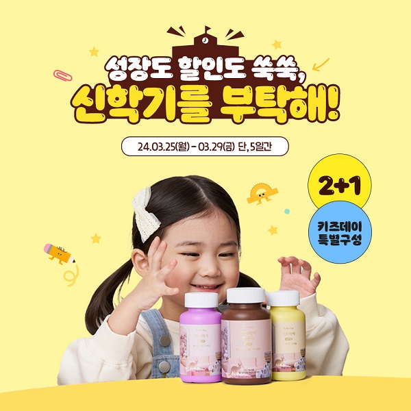 베러데이, 신학기 맞아 성장, 할인 쑥쑥 신학기를 부탁해! 진행