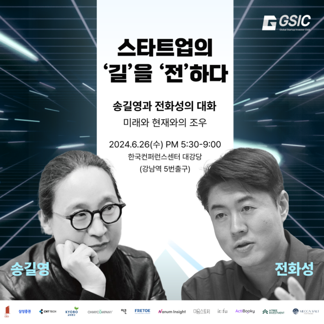 송길영·전화성 북콘서트 개최... 미래 사회와 스타트업에 대한 통찰 전해