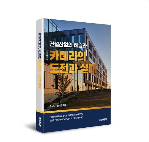 [건설 레이더] 서적·스폰·신용등급 통해 기업 홍보 나선다…한미글로벌·현대건설·DL이앤씨