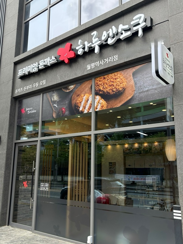 ‘하루엔소쿠’, 대전월평역사거리점 오픈...테이크아웃·배달 확대
