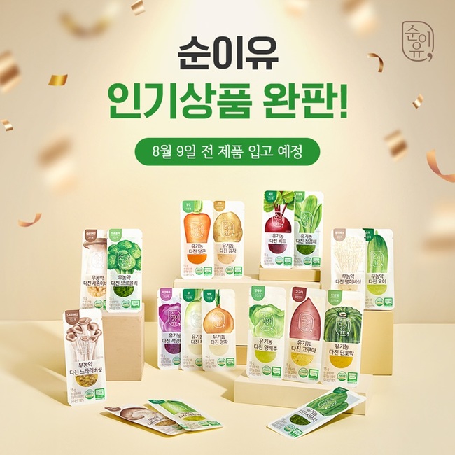 쁘띠엘린 순이유, 유기농 다진야채 완판 행진...오는 9일 전제품 재입고