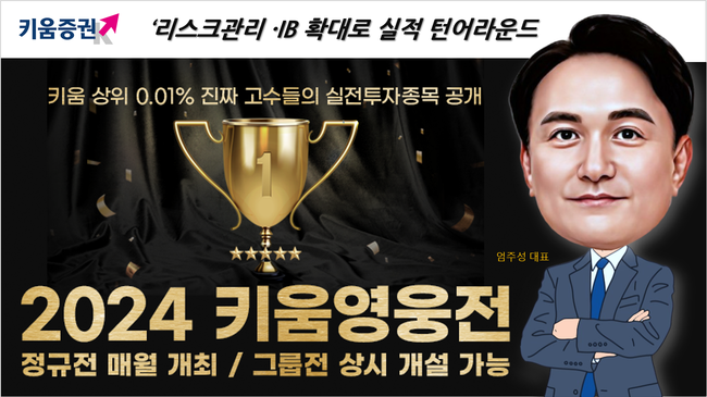 [CEO탐구] 엄주성 키움증권 대표, 취임 1년만에 실적 점프시켜 숙원사업 초대형IB 성큼
