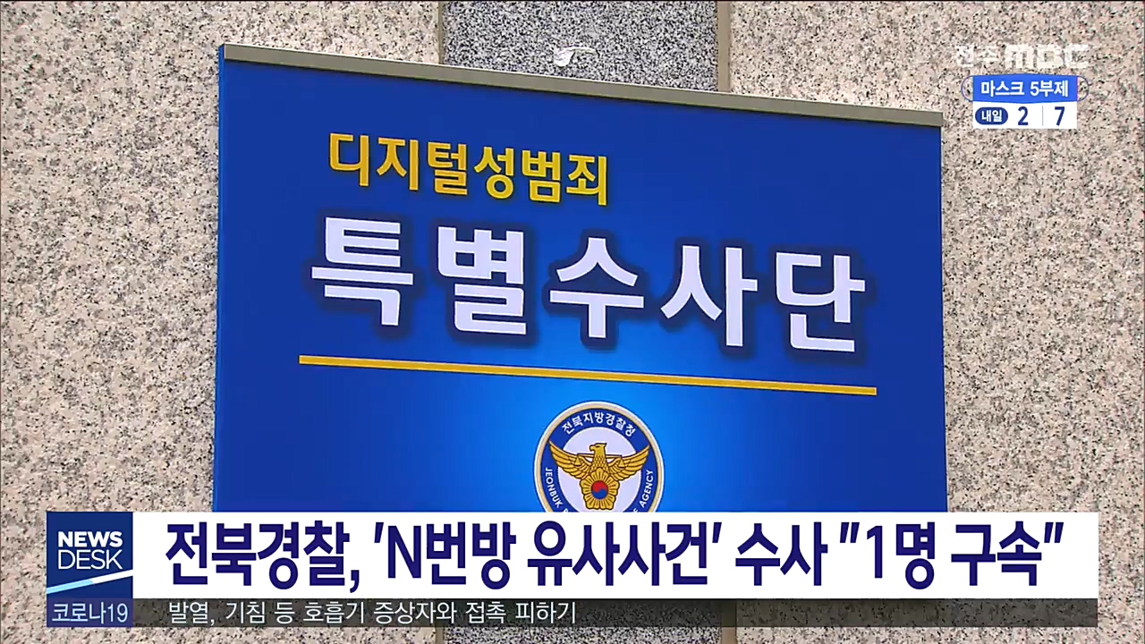 도내에서도 N번방 유사사건 수사속도.. 1명 구속