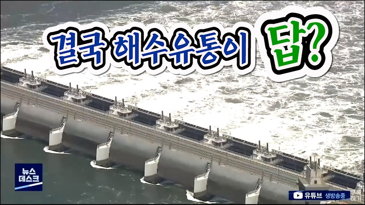 결국은 해수유통?