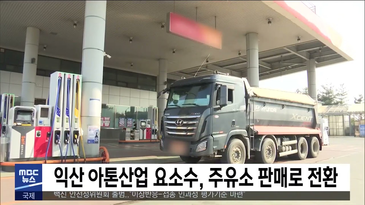 익산 아톤산업 요소수, 주유소 판매로 전환