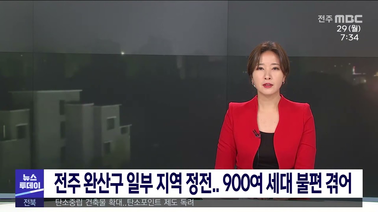 전주 완산구 일부 지역 정전 900여 세대 불편 겪어