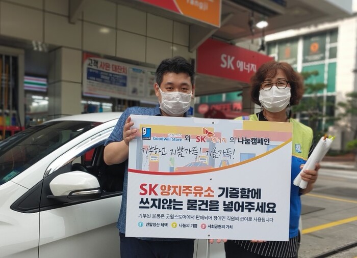굿윌스토어, SK에너지중부사업부· 서울석유·삼미상사와 함께 나눔캠페인 진행