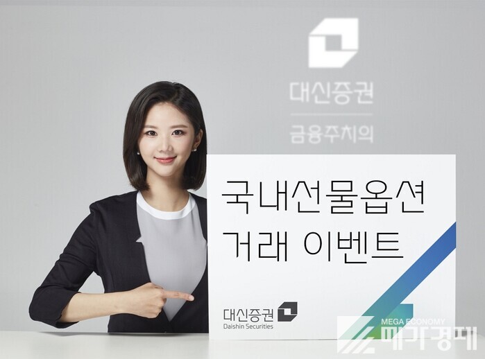 대신증권, ‘국내선물옵션 거래 이벤트’···포트폴리오 다양화 기회