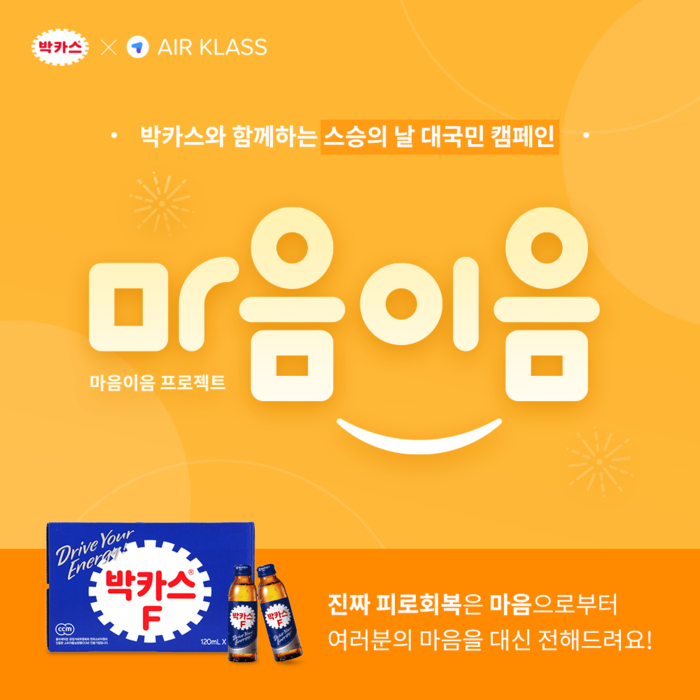 동아제약 박카스, 스승의 날 맞아 ‘마음 이음 프로젝트’ 이벤트 진행