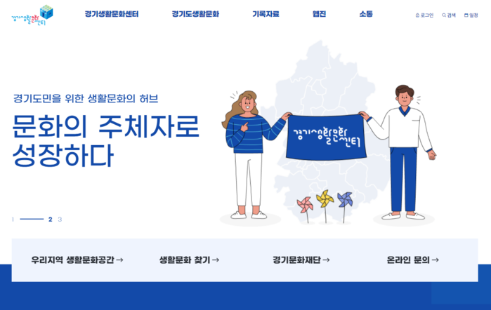 경기도 생활문화 종합 플랫폼, 경기생활문화센터 공식 홈페이지 오픈