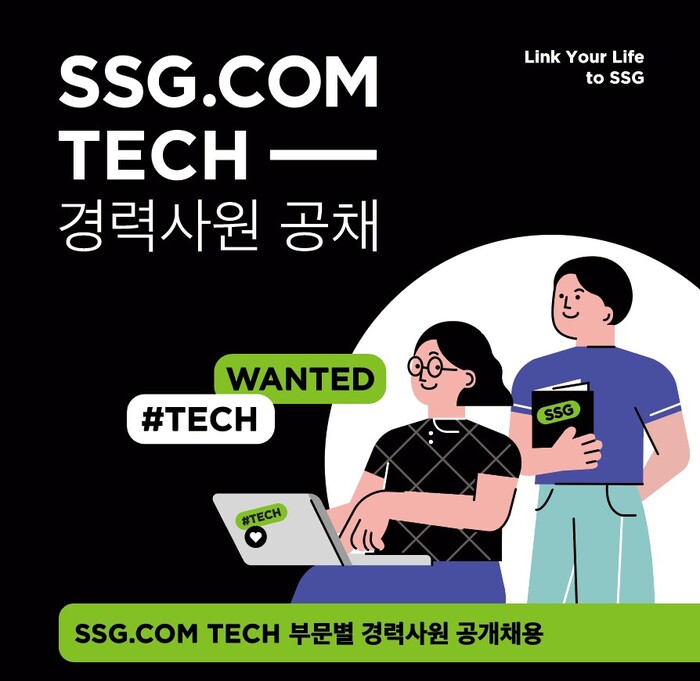 신세계, 디지털전환 박차...창사 이래 최대 규모 TECH 채용 SSG닷컴