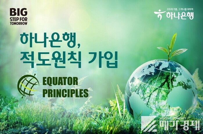 하나은행, ESG 경영 확산 위한 적도원칙 가입···환경·사회적 책임 앞장