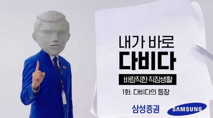 삼성증권, 부캐 다비다로 시트콤·이모티콘 제작···2030 이색마케팅 쏟아내