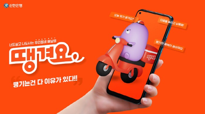 신한은행, 상생 배달앱 ‘땡겨요’ 가 땡기는 이유는?