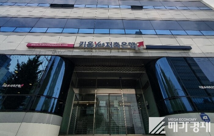 키움예스저축은행, 전자금융거래 안정성 확보 부실 기관주의