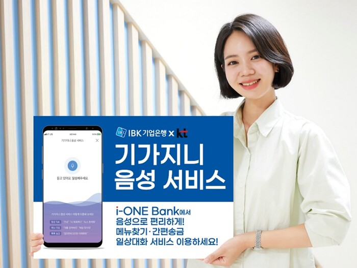 음성으로 송금···기업은행, AI 기반 ‘기가지니 음성 서비스’ 선보여