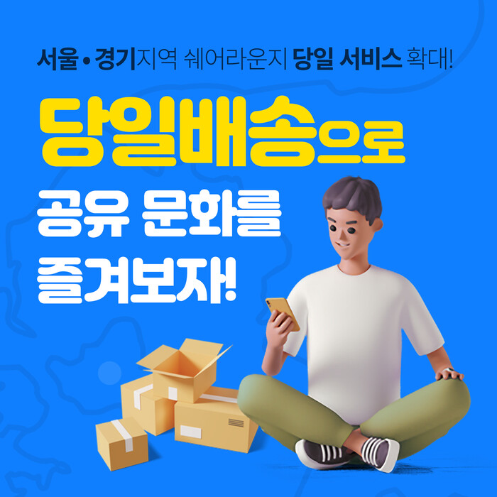 공유 플랫폼 쉐어라운지, 서울 경기 당일배송 서비스 확대